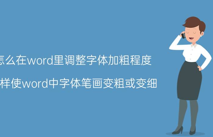 怎么在word里调整字体加粗程度 怎样使word中字体笔画变粗或变细？